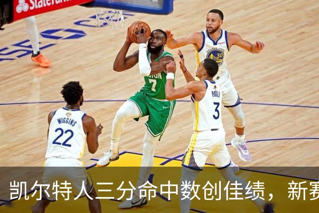凯尔特人三分命中数创佳绩，新赛季迎来乔治加盟