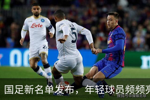 国足新名单发布，年轻球员频频亮相