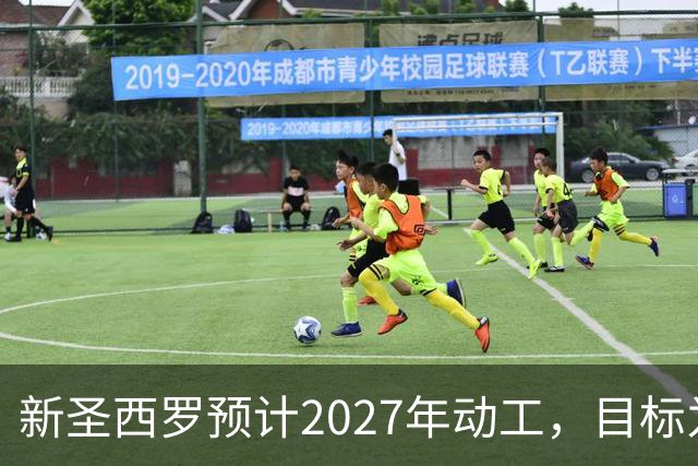 新圣西罗预计2027年动工，目标为2032欧洲杯准备