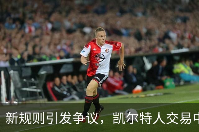 新规则引发争议，凯尔特人交易中的两个反差案例