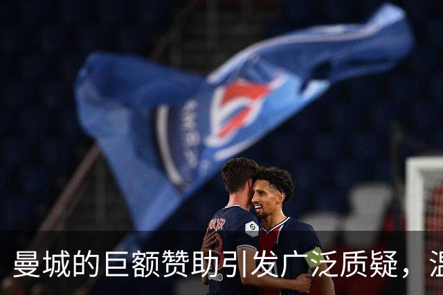 曼城的巨额赞助引发广泛质疑，温格与利物浦老板曾直言不讳