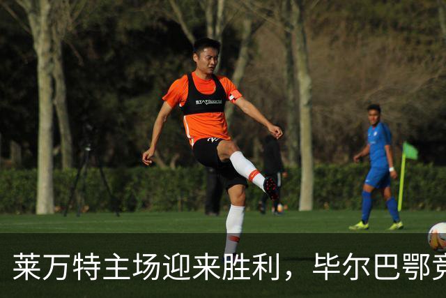 莱万特主场迎来胜利，毕尔巴鄂竞技遭遇连败
