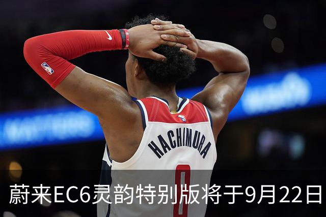 蔚来EC6灵韵特别版将于9月22日上市，起售价26.18万元