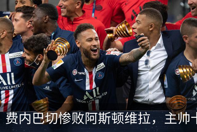 费内巴切惨败阿斯顿维拉，主帅卡尔塔尔向球迷致歉