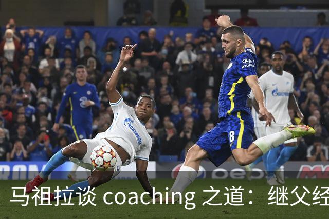 马祖拉谈 coaching 之道：继父经历提升了我的执教能力