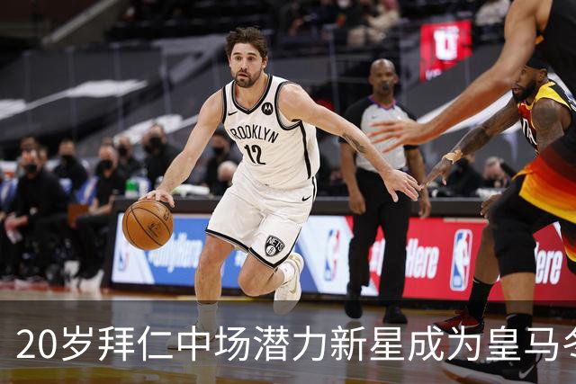 20岁拜仁中场潜力新星成为皇马冬季引援候选，曼城与利物浦也在关注